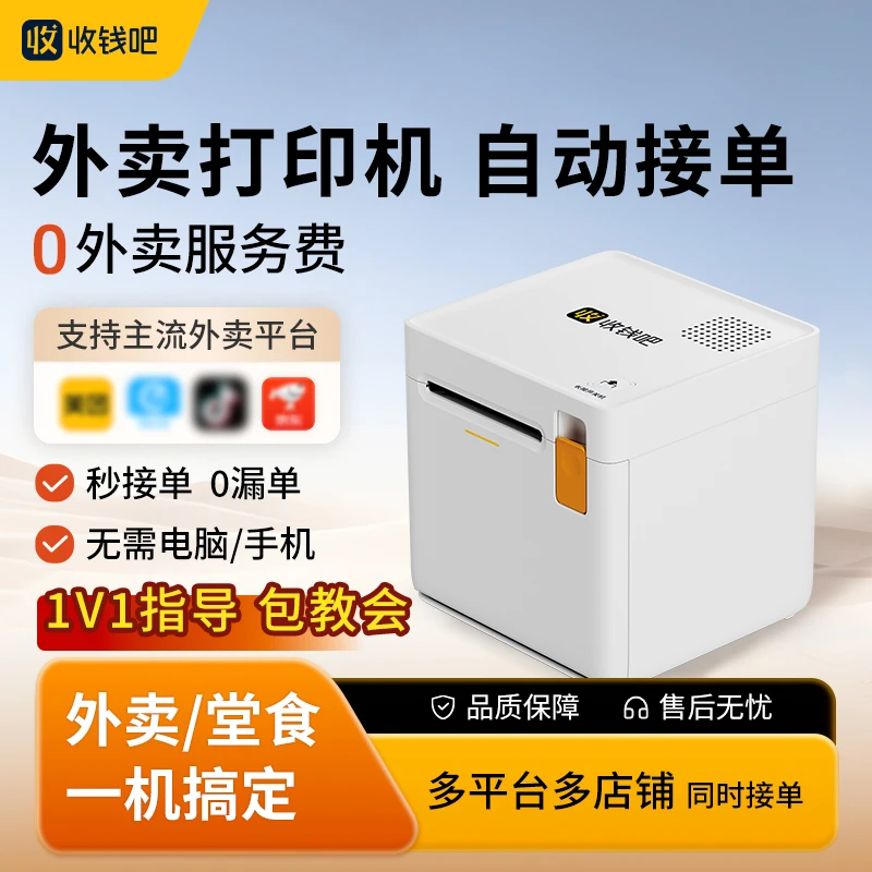外卖接单收款美团饿了么京东打印机一体机扫码点餐系统收钱吧