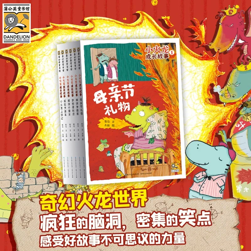 【大班-三年级】小火龙的故事全6册 幽默成长故事 自主阅读无压力
