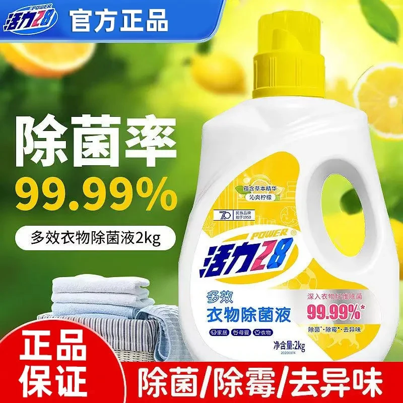活力28衣物除菌液(沁爽柠檬)2kg*1瓶持久家用除味除霉驱螨中国人