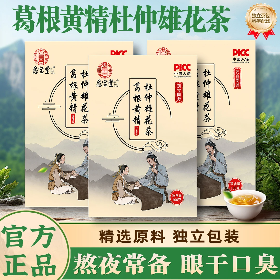 葛根黄精杜仲熊花茶茶汤透亮甄选优质原材料到手3大盒赠3袋黄芽汤