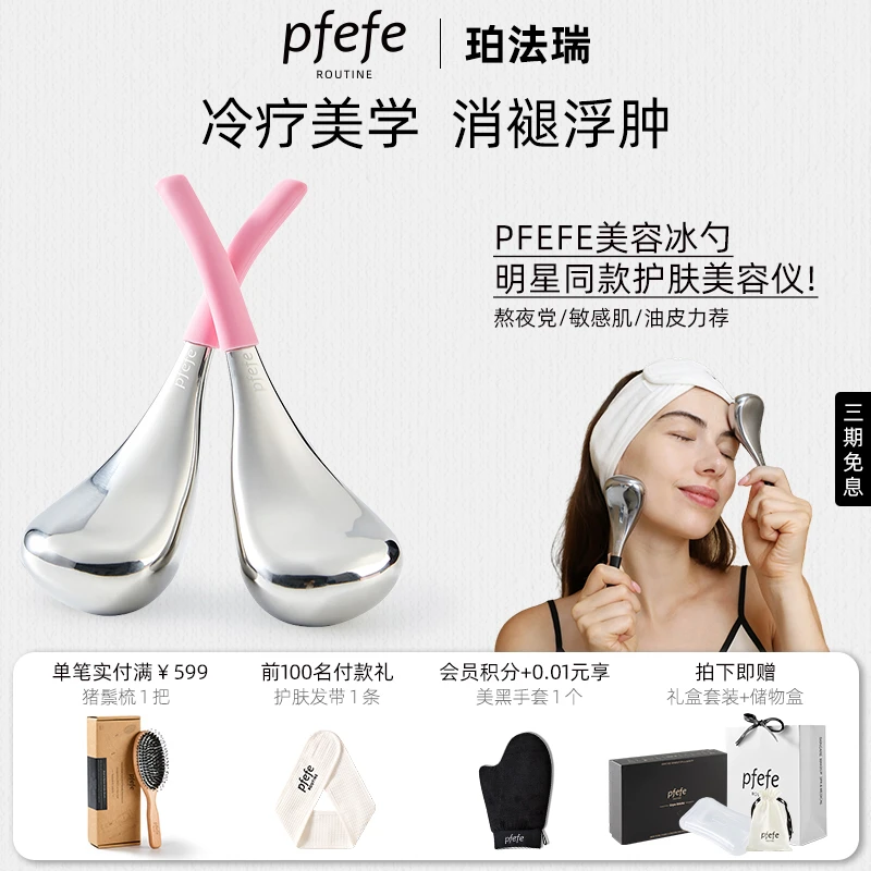 PFEFE珀法瑞家用护肤脸部美容仪冷敷仪美肤冰敷按摩冰勺提拉消肿