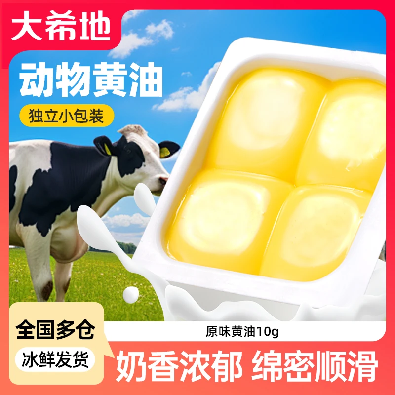 大希地原味黄油10g小粒装家用烘培食材煎牛排专用（商城）
