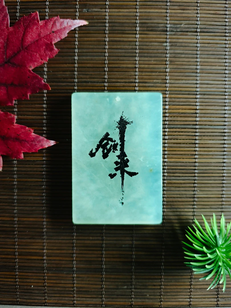 【接定制】岫玉剑来平安无事牌定制 国风剑来玉牌吊坠