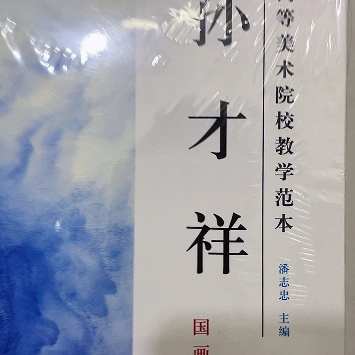 书法孙青花国画作品