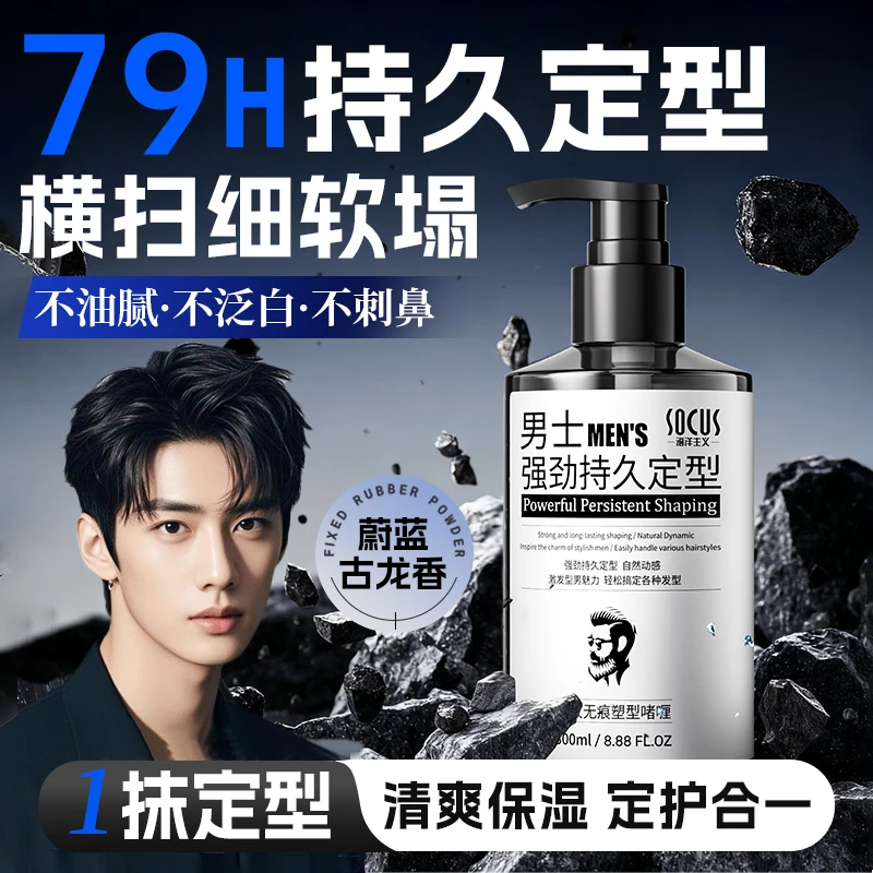 【男士定型神器】保湿定型啫喱膏男士发胶喷雾久造型蓬松水头发护理