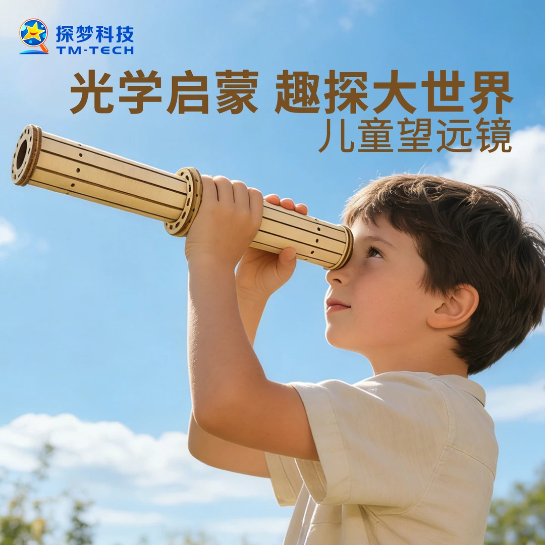 探梦儿童望远镜男孩玩具光学科学实验发明科技小制作手工diy材料