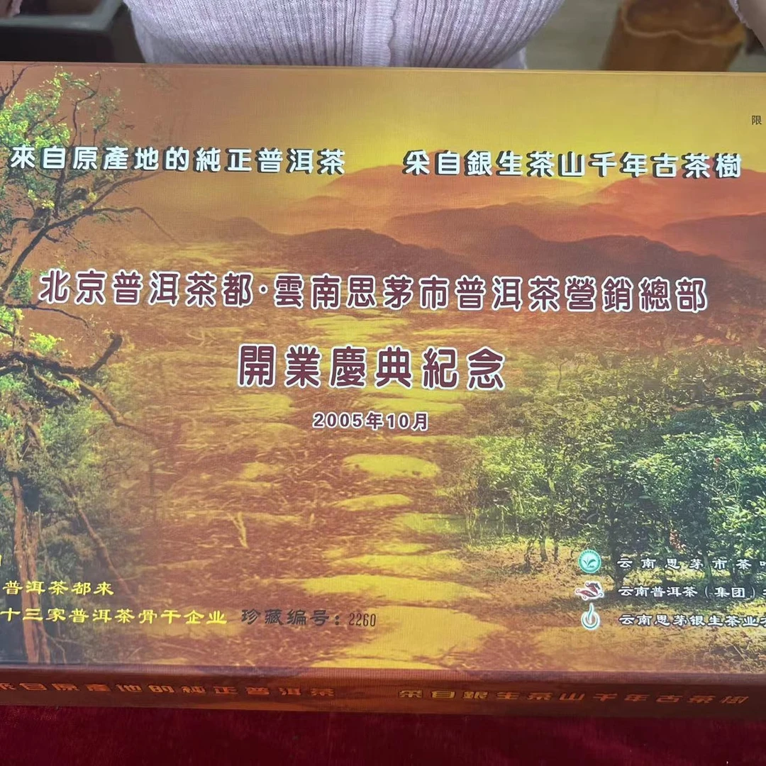 2005年北京茶都开业纪念【礼盒装内含一生一熟】两饼装
