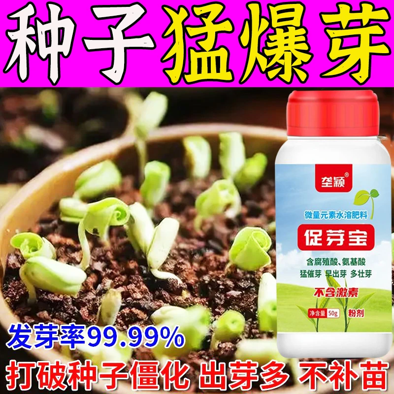 种子催芽剂快速发芽剂育苗催芽生芽种子发芽神器催芽生根剂通用型