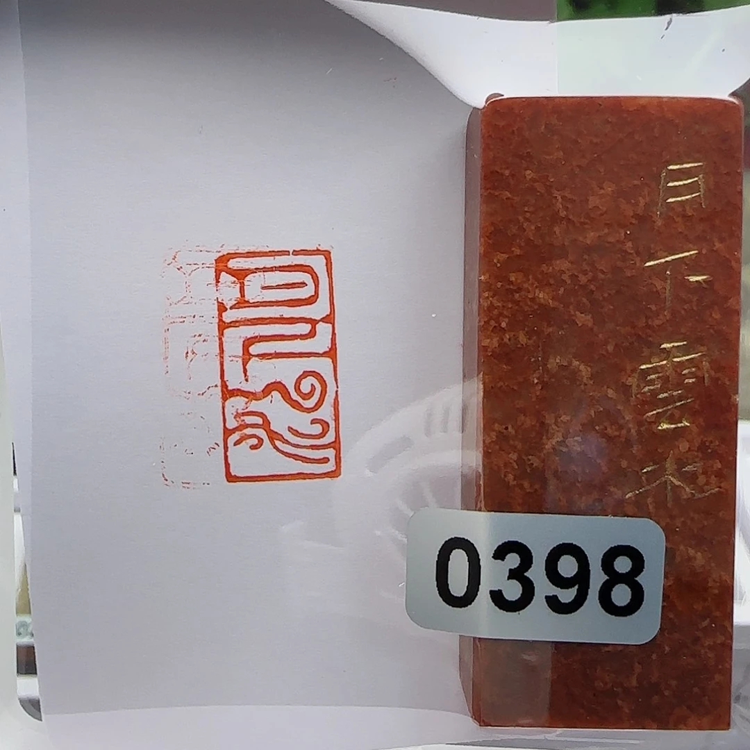 寿山石印石只**颜月下云水1×2