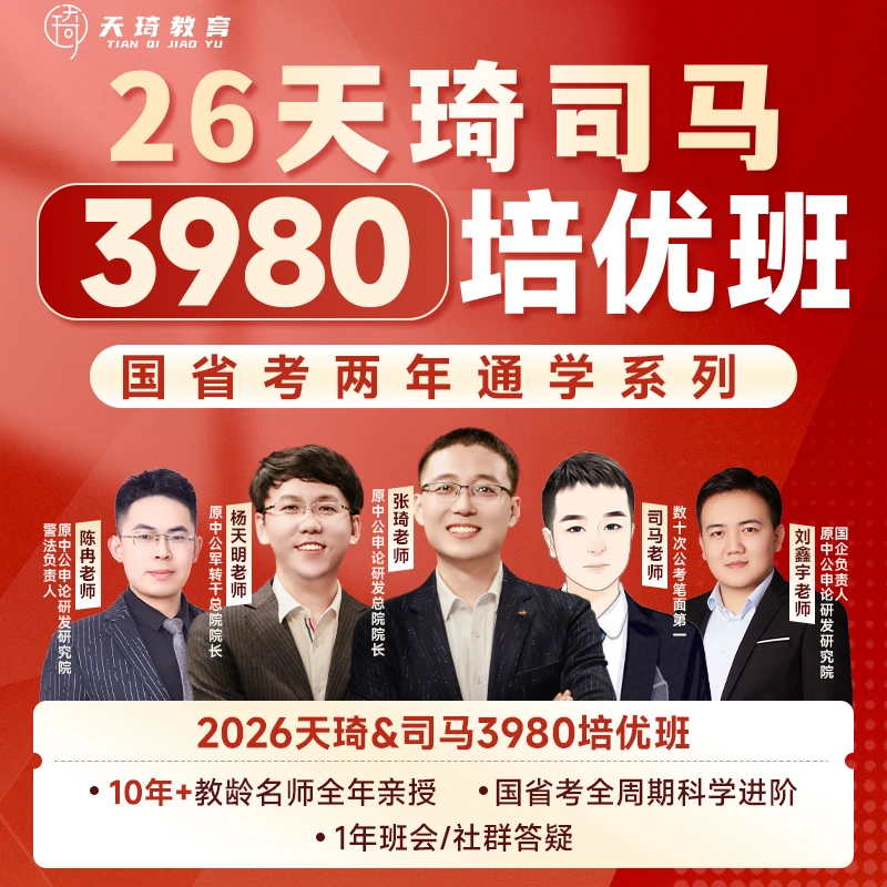 2026国省考天琦3980司马VIP班