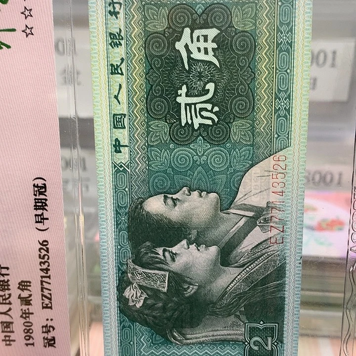 第四套人民币金喇叭