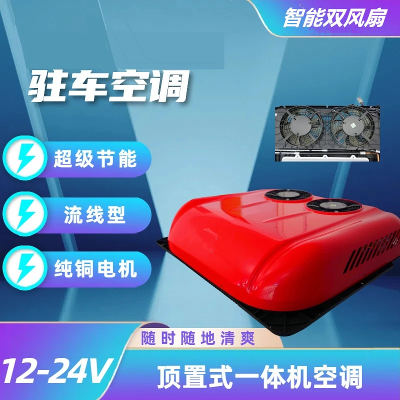 轻卡货车顶置一体机驻车空调12V24V空调超薄双风扇静音智能变频
