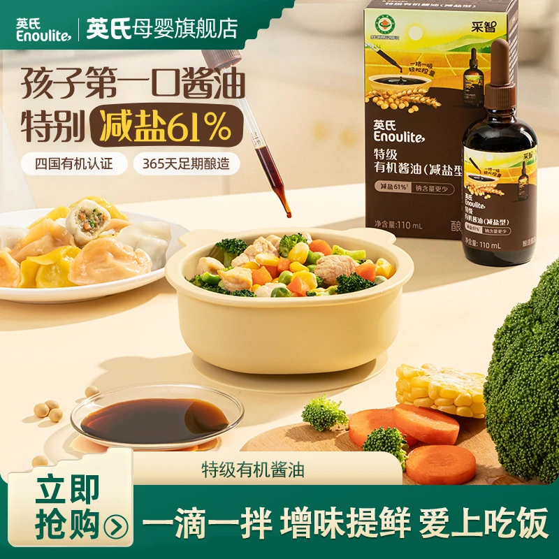 【英氏采智】有机酱油特级酱油 儿童拌饭 减盐酱油清淡口味配料干净