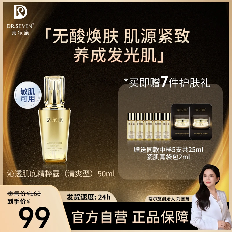 Dr. seven/蒂尔施【董事长】沁透肌底精粹露50ml清爽版滋养小金瓶