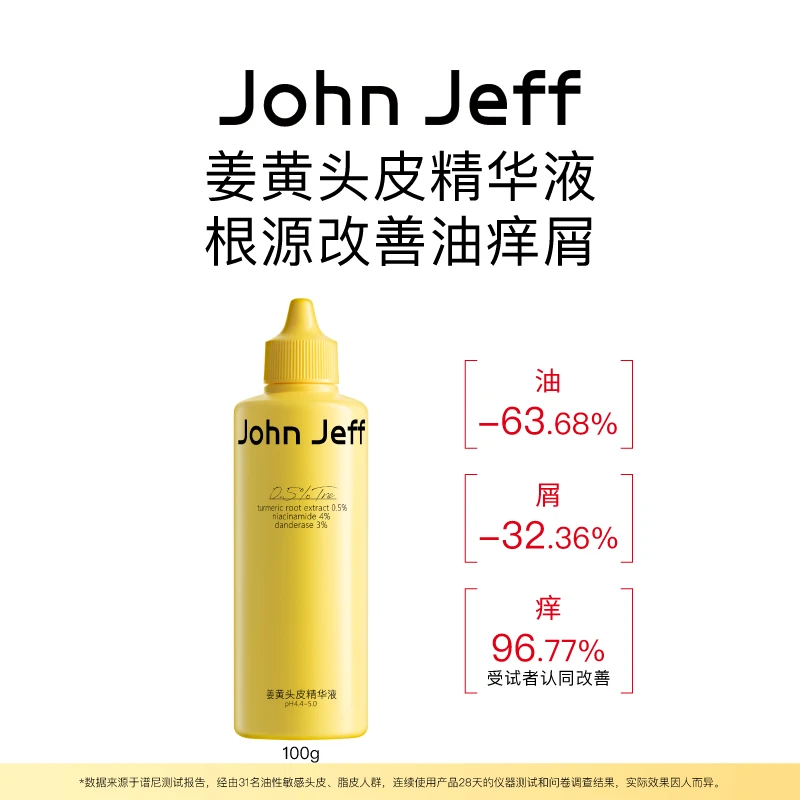 【新品】JohnJeff姜黄头皮精华液控油蓬松温和去屑舒缓止痒修护姐夫