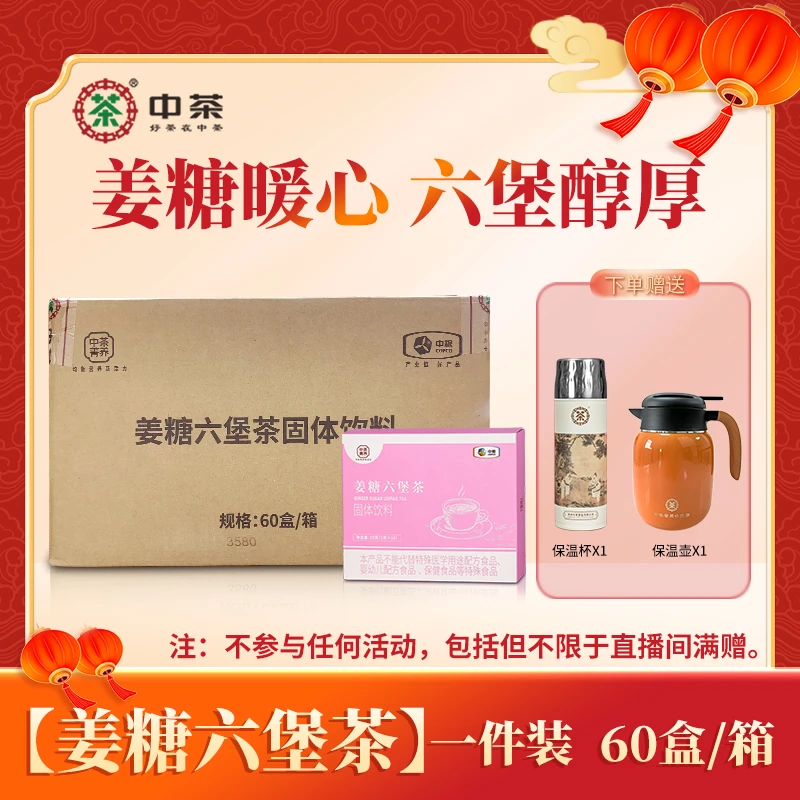 【整件】【姜糖六堡茶】中茶窖藏六堡10克盒装咖啡六堡茶固体饮料