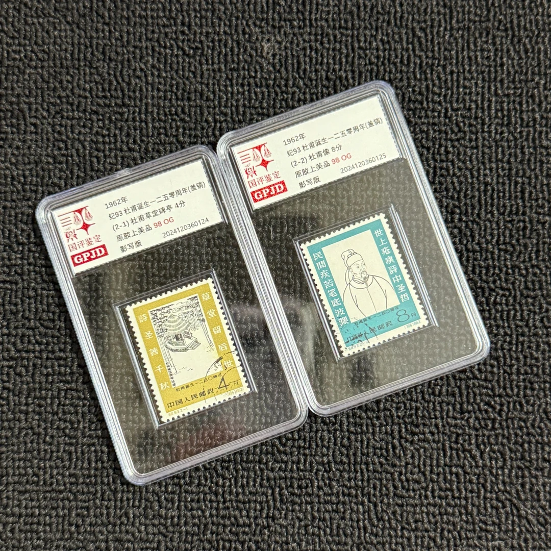 盖销 纪93 杜甫诞生125周年 邮票 国评鉴定 98OG 小盒正品保真