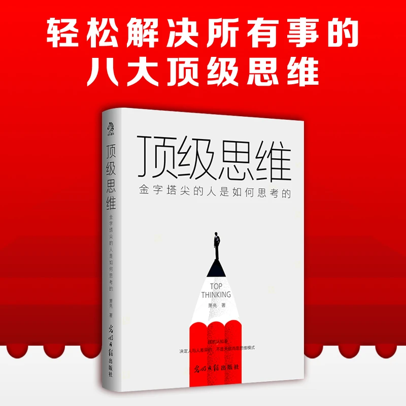 顶级思维：金字塔尖的人是如何思考的 哲学书籍