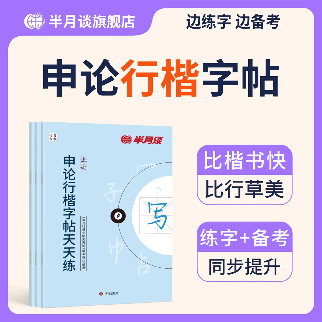 半月谈申论行楷字帖临摹提升卷面分2026公务员考试申论大作文上岸