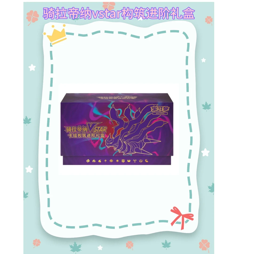 【小美代拆】宝可梦简中骑拉帝纳VSTAR卡组构筑进阶礼盒卡牌盲盒