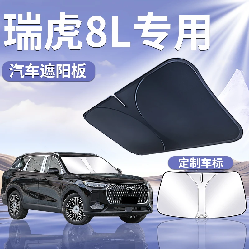 奇瑞瑞虎8L遮阳板罩伞帘挡防晒八专用隔热车前挡风玻璃布汽车用品