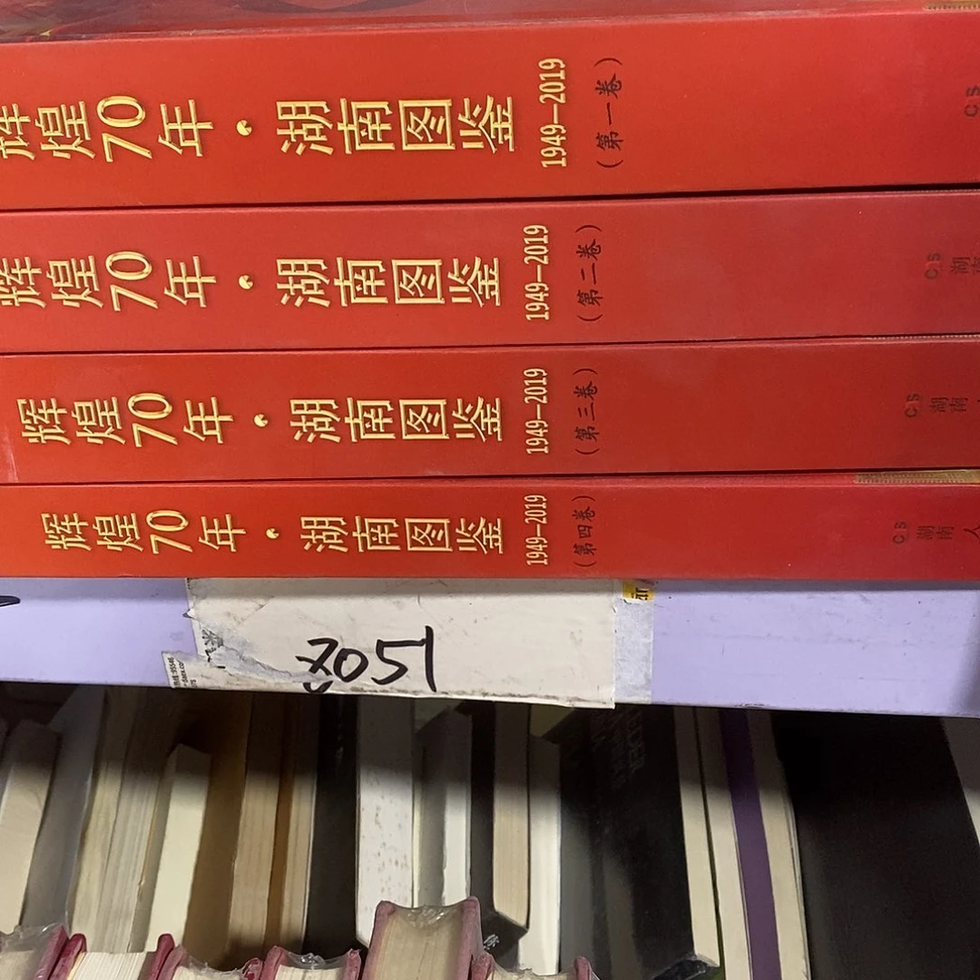 瑕疵锯口湖南图鉴4本……