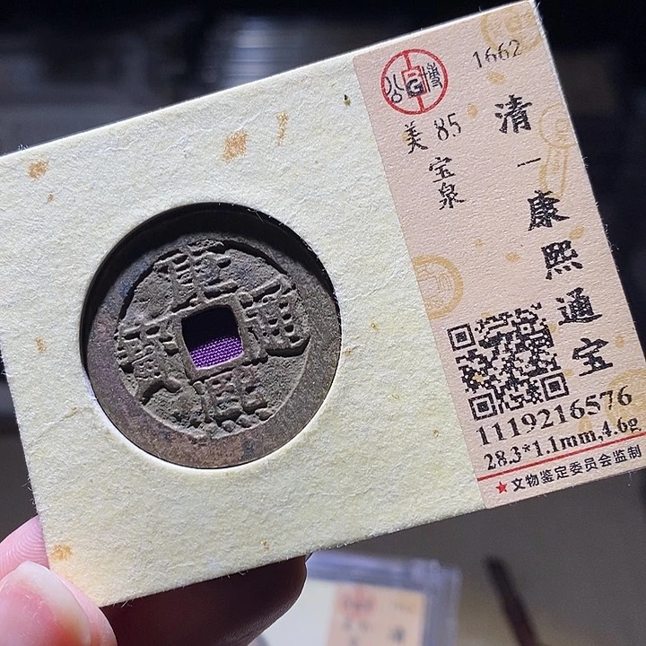 铜L公博评级88分康熙通宝