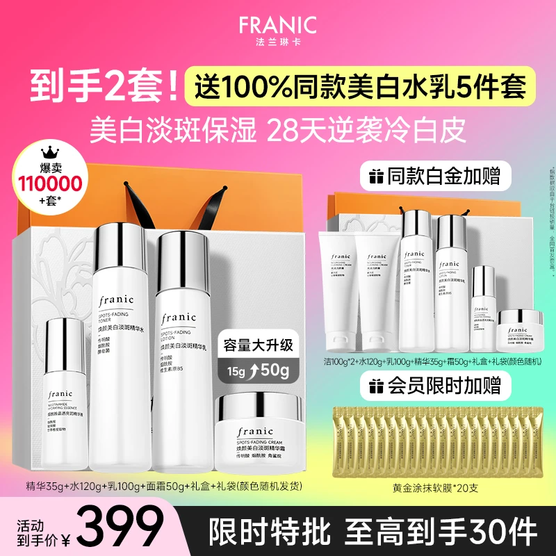 【七夕礼物】法兰琳卡美白淡斑白金水乳礼盒紧致提亮熬夜必备送礼ML