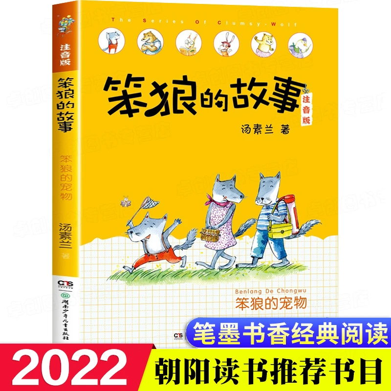 笨狼的故事一年级注音版朝阳读书推荐书目笨狼的宠物笔墨书香读物