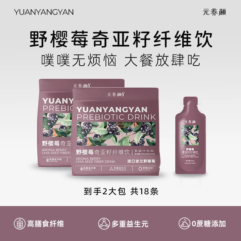 到手2大包共18条 元养颜野樱莓奇亚籽纤维饮30ml*9条/包-tyk