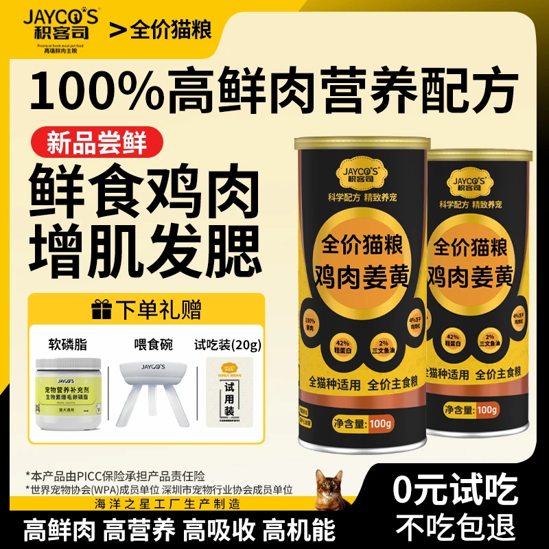 JAYCOS积客司全价鸡肉姜黄猫粮鲜肉无谷高蛋白增肥发腮肠道成幼猫