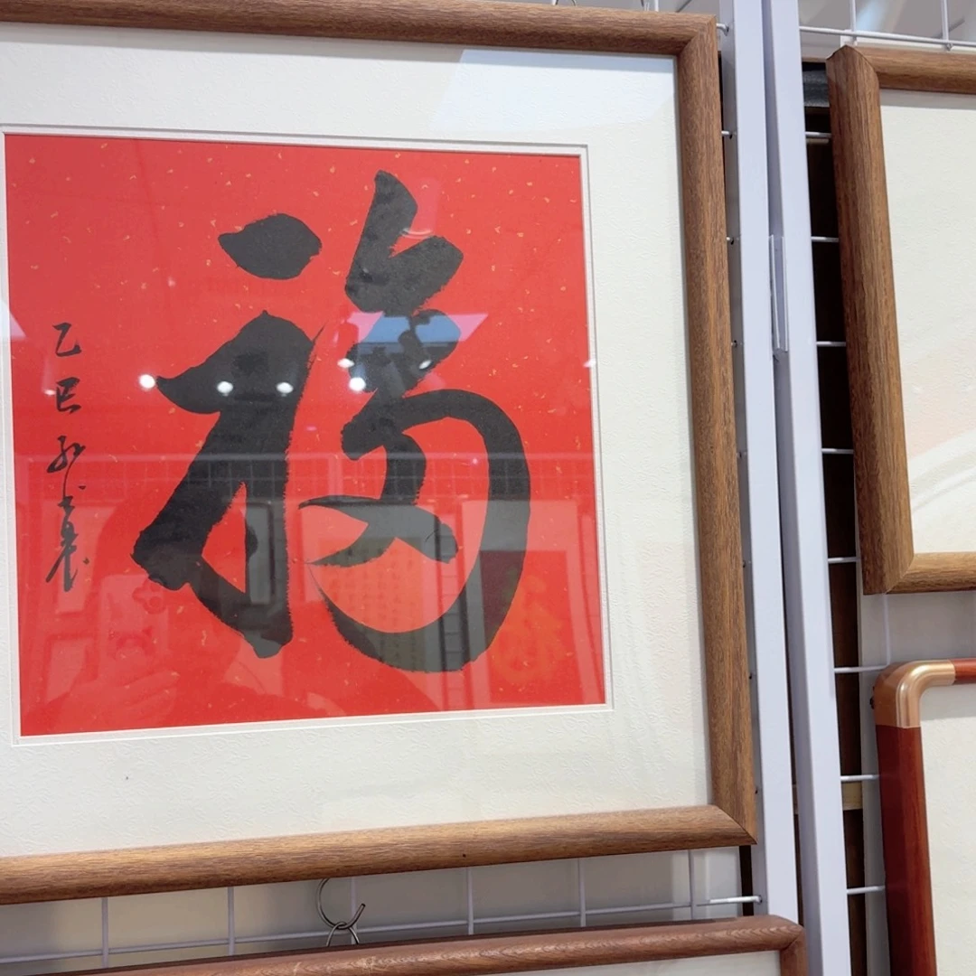 书法天下第一福 38cm 实木装裱