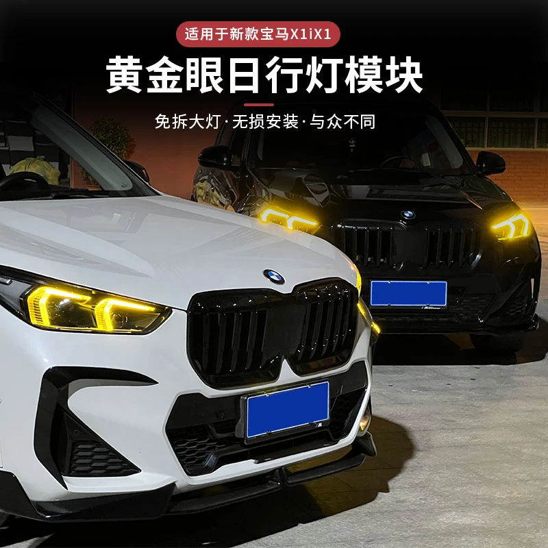 适用于23-25款宝马X1/ix1黄金眼/恶魔眼日行灯芯片改装柠行灯模块