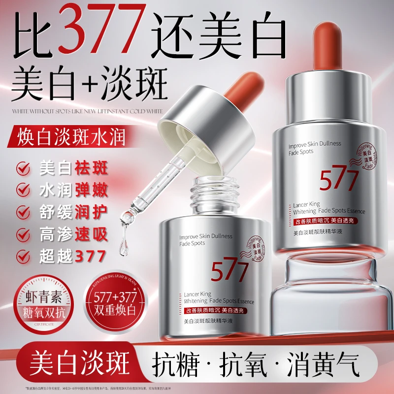 5377美白淡斑精华液保湿抗皱抗衰紧致祛斑焕亮熬夜必备面部护肤品