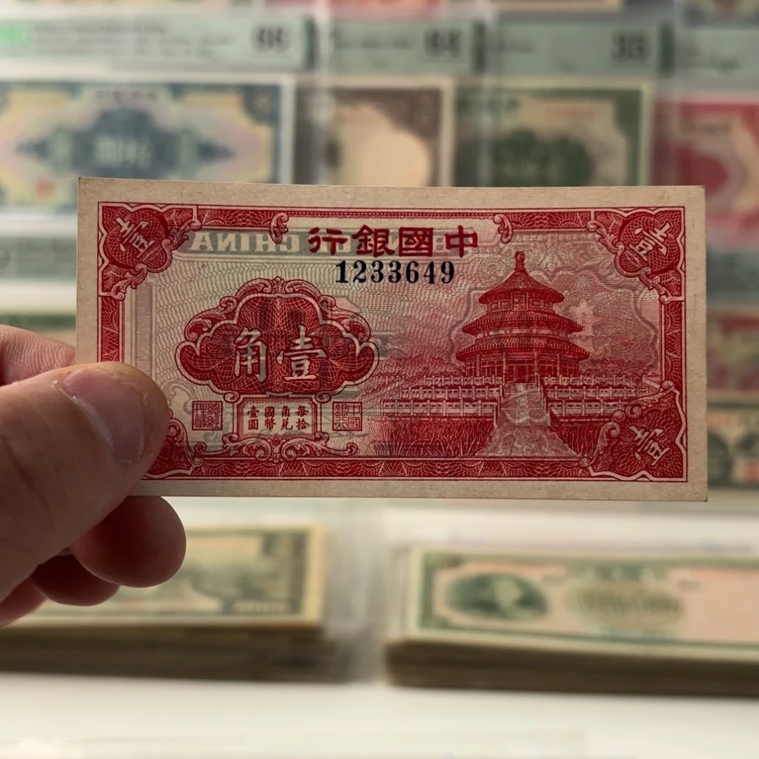 中国银行天坛壹角1233649……九五品