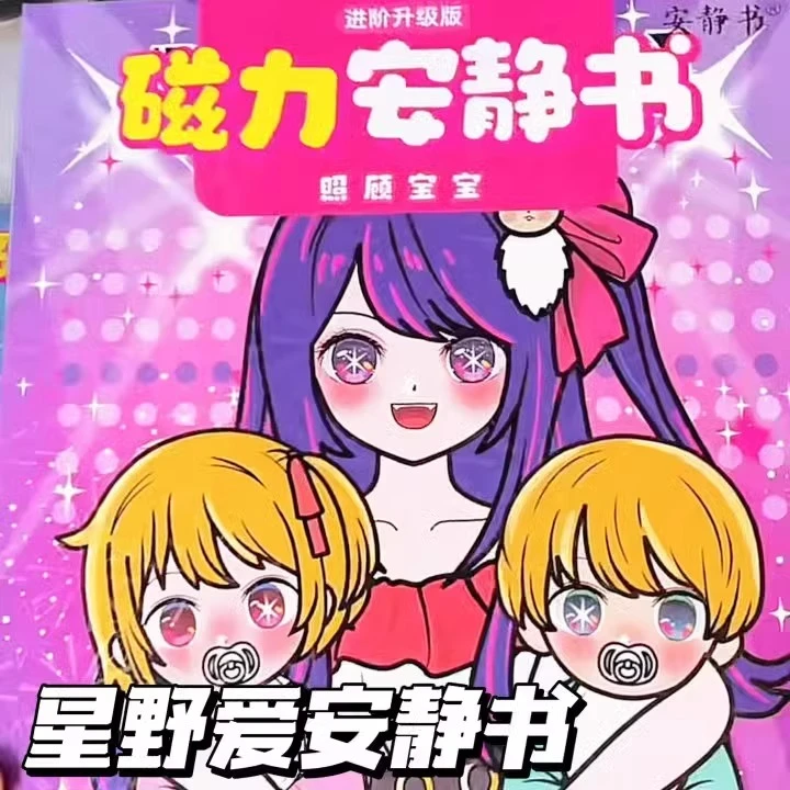 安静书新款女孩星野爱照顾宝宝明星换装儿童玩具免裁剪磁力安静书
