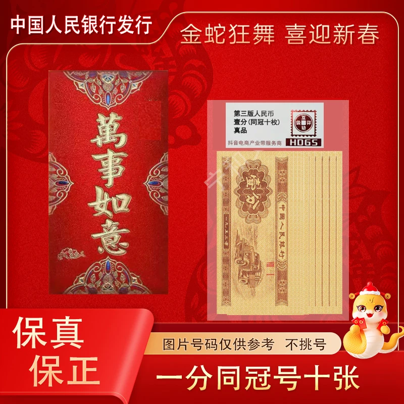 1953年 黄金卡车一分纸币十张   红包装  同冠号