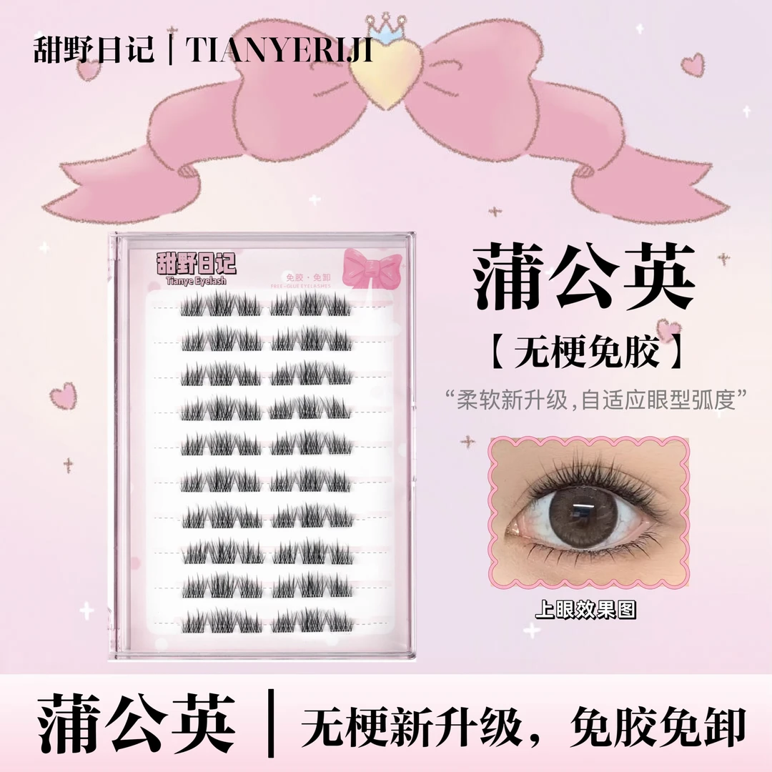 无梗免胶蒲公英假睫毛自然浓密分段式通勤约会百搭款上睫毛