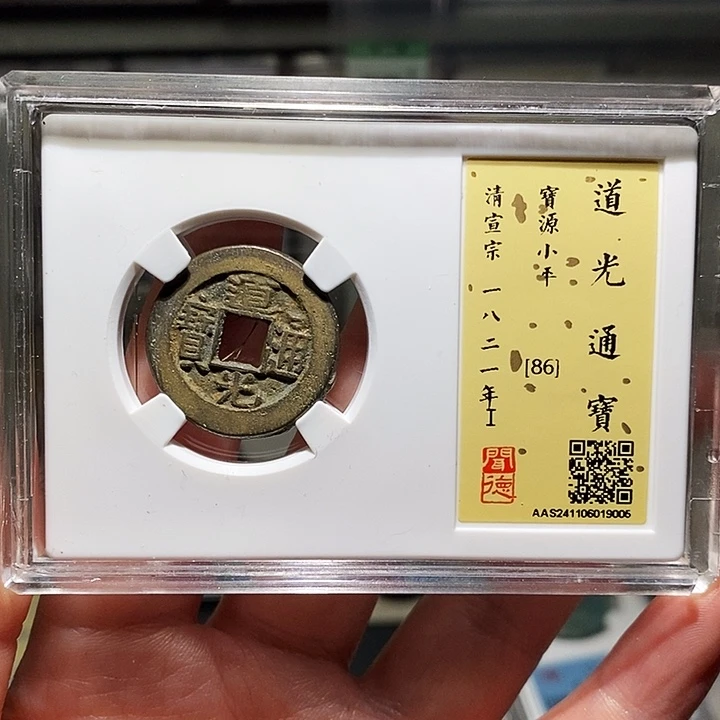 铜瀚海文物A道光通宝9005