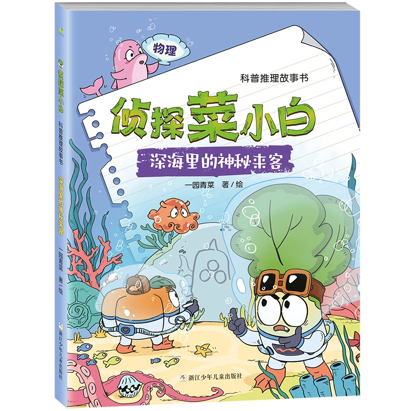 【当当】侦探菜小白 科普推理故事书：深海里的神秘来客