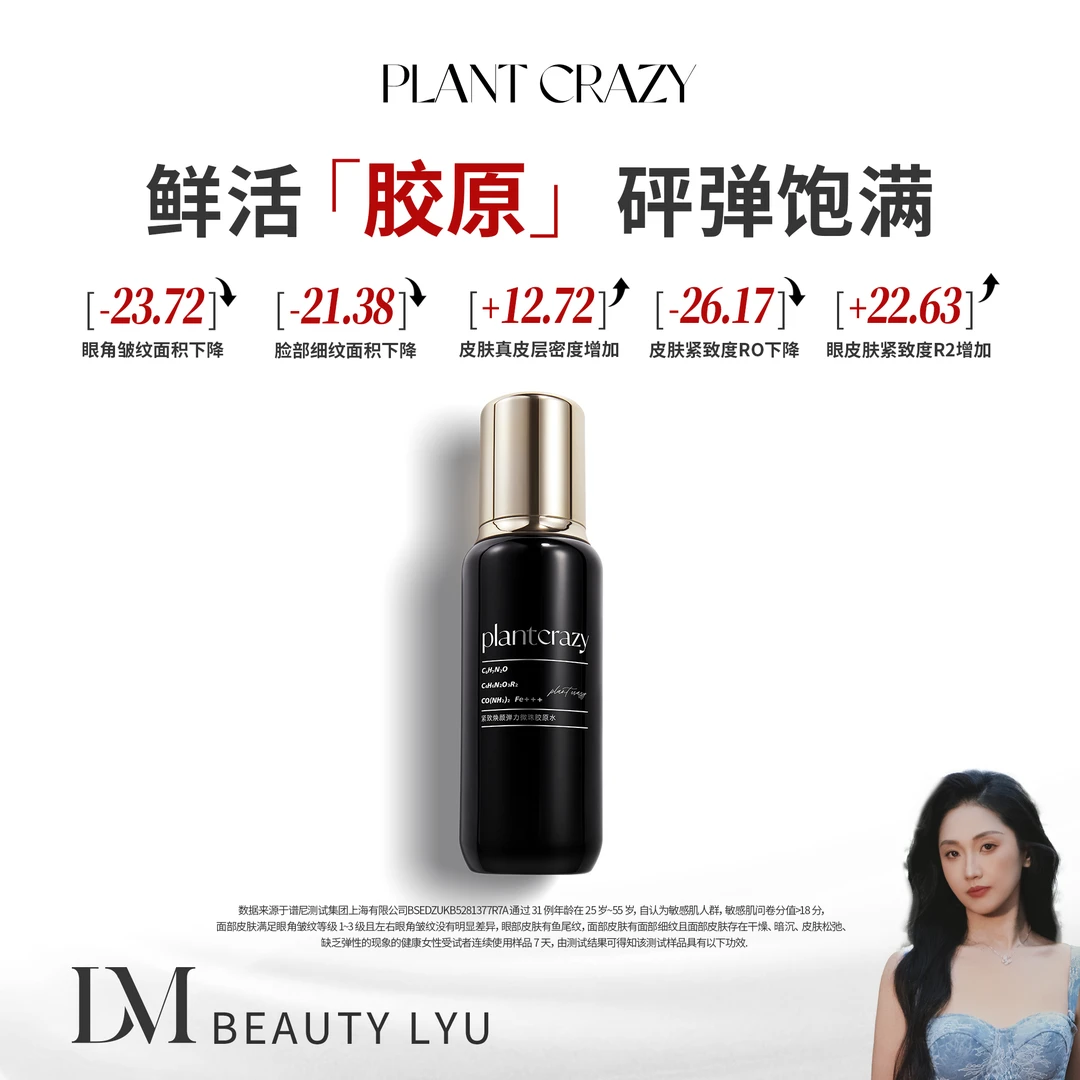 植物也疯狂紧致焕颜弹力微珠胶原水