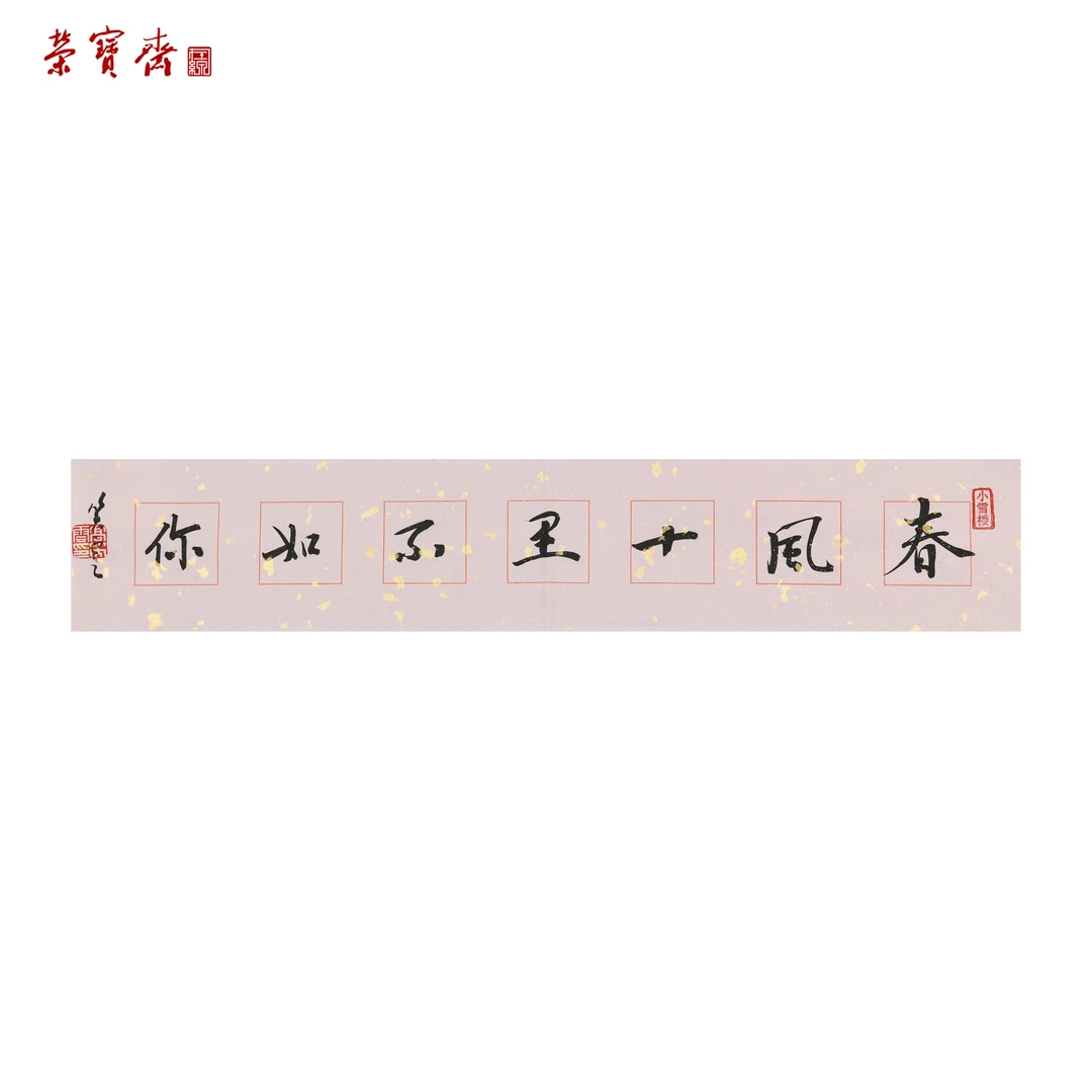 早28（F34781）《春风十里横幅》书画 纸本 13*69cm