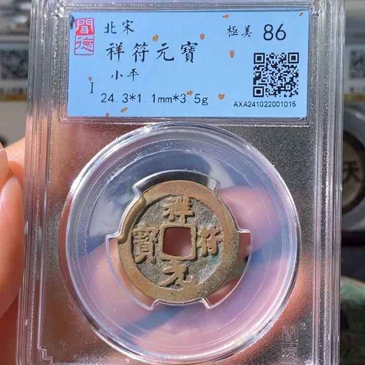 铜5黄亮祥符元宝86 1015