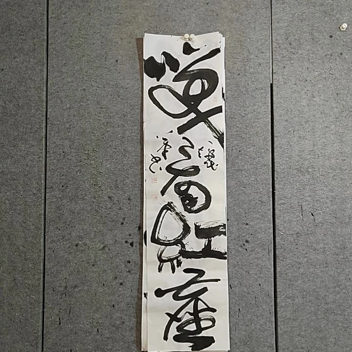 书法宋秉民。笑看红尘