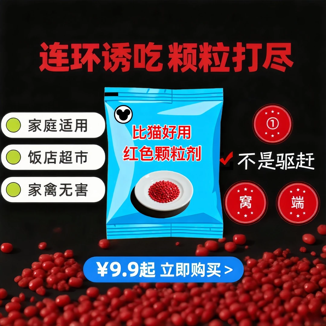 无异味家庭室内外仓库养殖场饭店仓库粮仓清洁老鼠蟑螂颗粒有机肥
