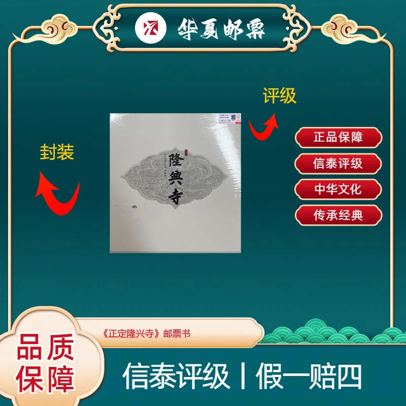 《正定隆兴寺》邮票书 信泰评级 上美品 96分