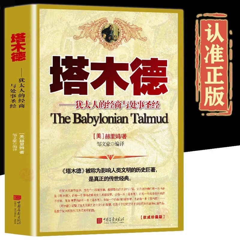 塔木德  犹太人的经商智慧与处事哲学 成功励志人生哲理