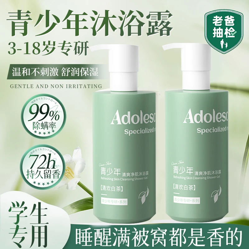 【开学季✅】青少年沐浴露学生青春期洗护持久留香72小时浓香沐浴油