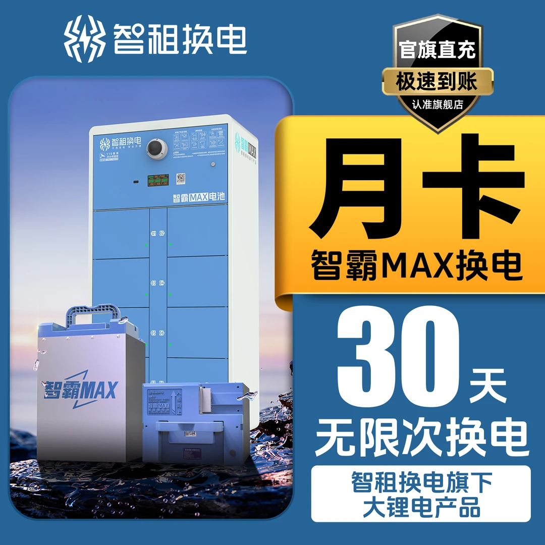 【智霸MAX月卡】大锂电智霸MAX30天不限次换电下单自动到账换电套餐