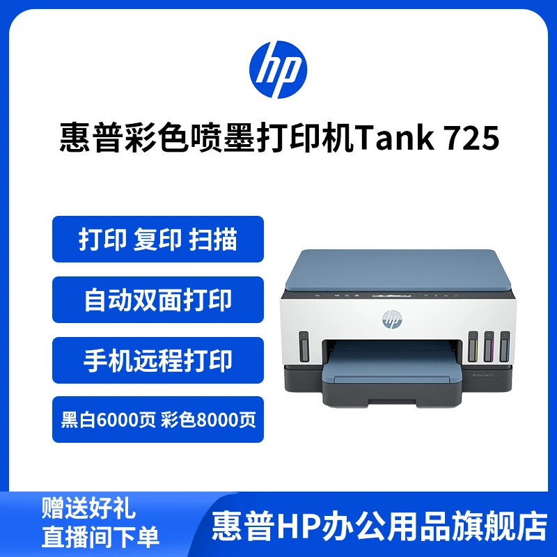 HP/惠普725彩色连供自动双面打印无线复印扫描一体机